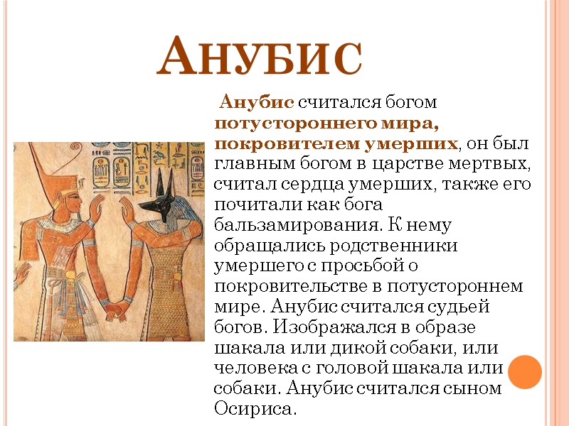 Анубис      Анубис считался богом потустороннего мира, покровителем умерших, он